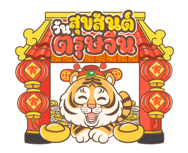 ตรุษจีนปีเสือ รูปที่ 1