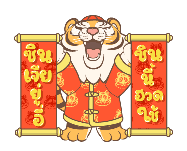ตรุษจีนปีเสือ รูปที่ 2