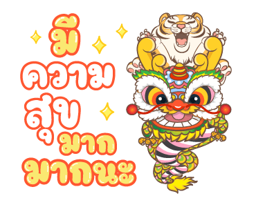 ตรุษจีนปีเสือ รูปที่ 9