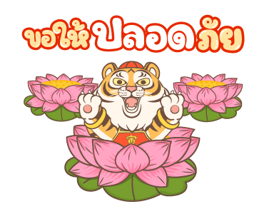 ตรุษจีนปีเสือ รูปที่ 10