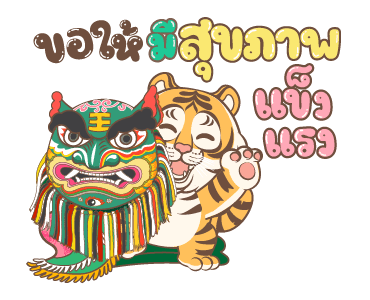 ตรุษจีนปีเสือ รูปที่ 11