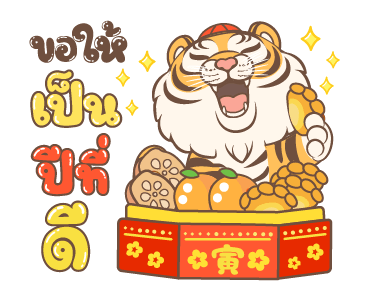 ตรุษจีนปีเสือ รูปที่ 12