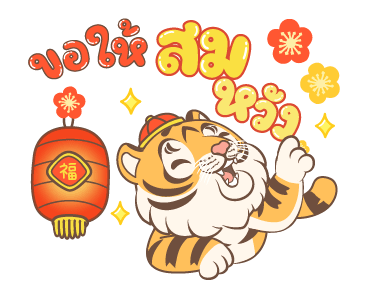 ตรุษจีนปีเสือ รูปที่ 15