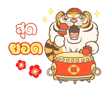ตรุษจีนปีเสือ รูปที่ 18