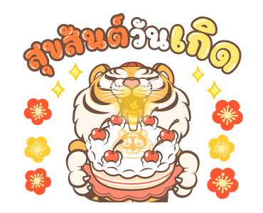 ตรุษจีนปีเสือ รูปที่ 23