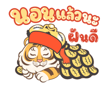 ตรุษจีนปีเสือ รูปที่ 24
