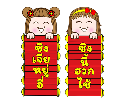 แป้นแล้นจ๋าอวยพรเทศกาลตรุษจีนค่ะ ป๊อปอัพ รูปที่ 7