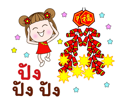 แป้นแล้นจ๋าอวยพรเทศกาลตรุษจีนค่ะ ป๊อปอัพ รูปที่ 12