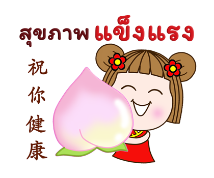 แป้นแล้นจ๋าอวยพรเทศกาลตรุษจีนค่ะ ป๊อปอัพ รูปที่ 14