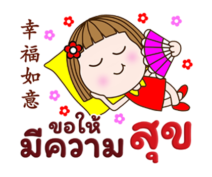 แป้นแล้นจ๋าอวยพรเทศกาลตรุษจีนค่ะ ป๊อปอัพ รูปที่ 16