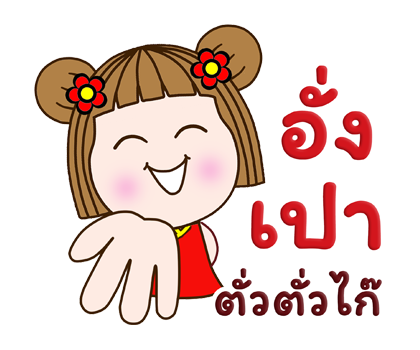แป้นแล้นจ๋าอวยพรเทศกาลตรุษจีนค่ะ ป๊อปอัพ รูปที่ 18