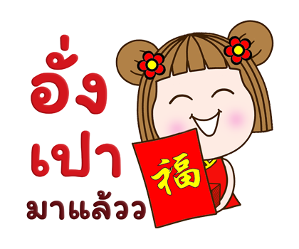 แป้นแล้นจ๋าอวยพรเทศกาลตรุษจีนค่ะ ป๊อปอัพ รูปที่ 19