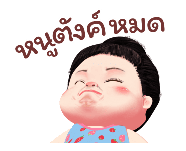 ขนุน เลิฟลี่เกิร์ล 3 รูปที่ 17