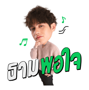 ธาม สติกเกอร์ รูปที่ 14