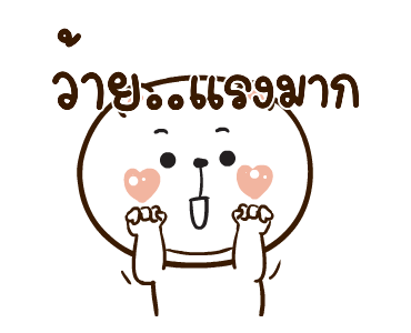 หมีหนุบหนับดุ๊กดิ๊ก มีเสียงแน้ว 3 รูปที่ 1