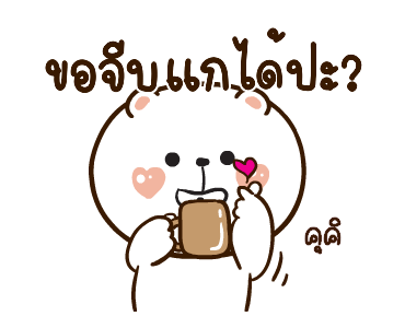 หมีหนุบหนับดุ๊กดิ๊ก มีเสียงแน้ว 3 รูปที่ 10