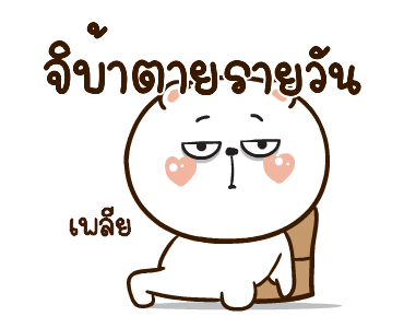 หมีหนุบหนับดุ๊กดิ๊ก มีเสียงแน้ว 3 รูปที่ 11