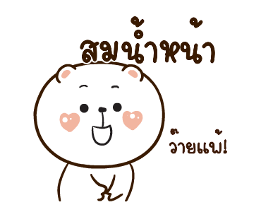 หมีหนุบหนับดุ๊กดิ๊ก มีเสียงแน้ว 3 รูปที่ 14