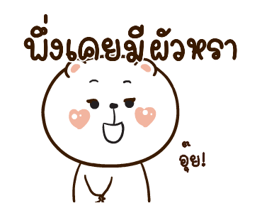 หมีหนุบหนับดุ๊กดิ๊ก มีเสียงแน้ว 3 รูปที่ 18