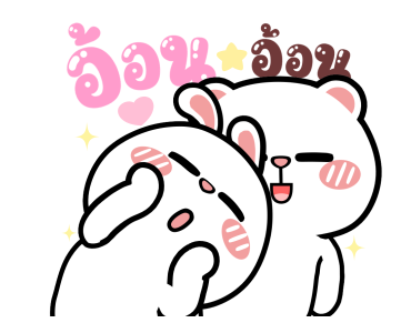 หมีต่ายไฮเปอร์ : สุขสันต์วันวาเลนไทน์ รูปที่ 8