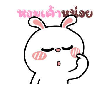 หมีต่ายไฮเปอร์ : สุขสันต์วันวาเลนไทน์ รูปที่ 11