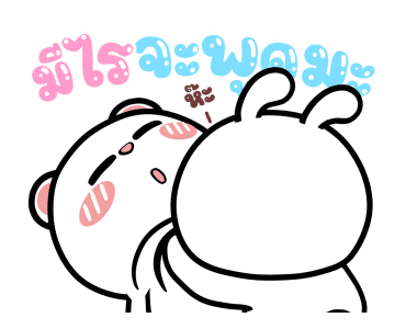 หมีต่ายไฮเปอร์ : สุขสันต์วันวาเลนไทน์ รูปที่ 15