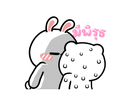 หมีต่ายไฮเปอร์ : สุขสันต์วันวาเลนไทน์ รูปที่ 17