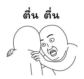 มีมเกรียนวันนี้ 6 รูปที่ 24
