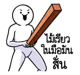 ดึ๊บ ดึ๊บ มีเสียงแน้ววว สิบห้า รูปที่ 22