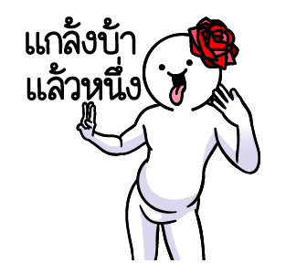 ดึ๊บ ดึ๊บ มีเสียงแน้ววว สิบห้า รูปที่ 24