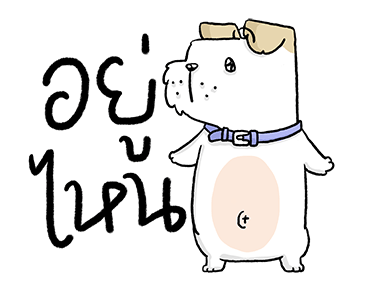 หมาจ๋า | ดุ๊กดิ๊ก มีเสียง 2565 รูปที่ 3