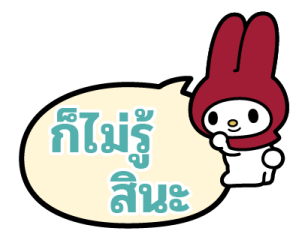 มายเมโลดี้ บอลลูนข้อความ รูปที่ 15