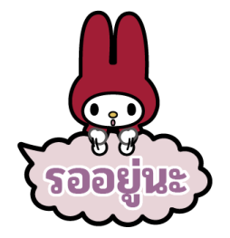 มายเมโลดี้ บอลลูนข้อความ รูปที่ 39