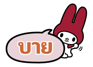 มายเมโลดี้ บอลลูนข้อความ รูปที่ 40
