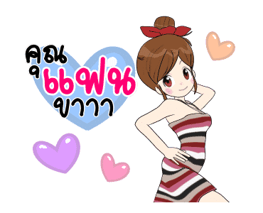 นี่แฟนนะ ดุ๊กดิ๊ก 3 รูปที่ 2