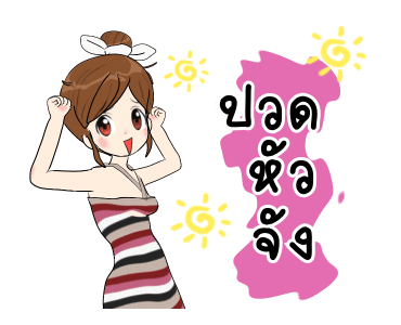 นี่แฟนนะ ดุ๊กดิ๊ก 3 รูปที่ 4