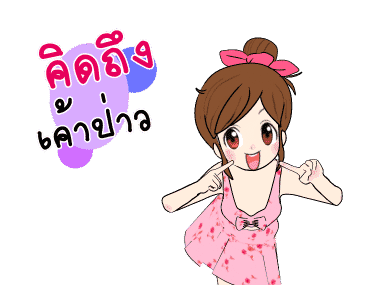 นี่แฟนนะ ดุ๊กดิ๊ก 3 รูปที่ 6