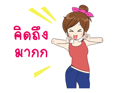 นี่แฟนนะ ดุ๊กดิ๊ก 3 รูปที่ 7