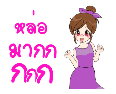 นี่แฟนนะ ดุ๊กดิ๊ก 3 รูปที่ 9