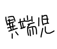 483089230