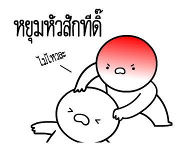 หัวกลมดุ๊กดิ๊ก V.18 รูปที่ 11