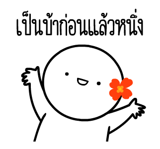 หัวกลมดุ๊กดิ๊ก V.18 รูปที่ 12