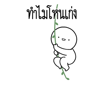 หัวกลมดุ๊กดิ๊ก V.18 รูปที่ 19