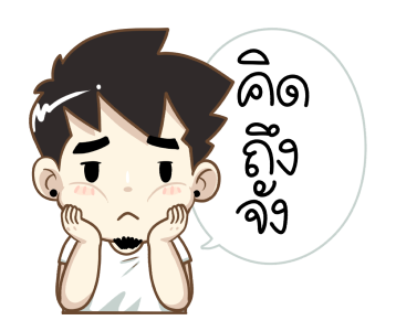 นายต้นไม้ แฟนเค้าน่ารักที่สุด รูปที่ 1