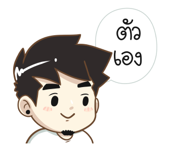 นายต้นไม้ แฟนเค้าน่ารักที่สุด รูปที่ 5
