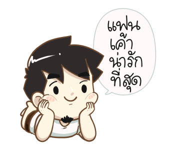 นายต้นไม้ แฟนเค้าน่ารักที่สุด รูปที่ 13