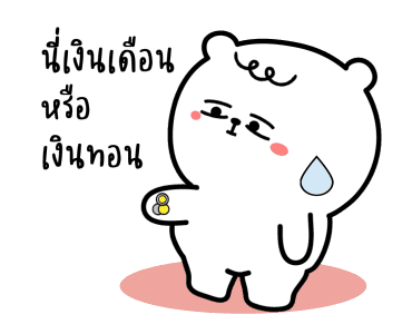 หมีเกียจคร้านดุ๊กดิ๊ก มีเสียงแน้ว EP.3 รูปที่ 1