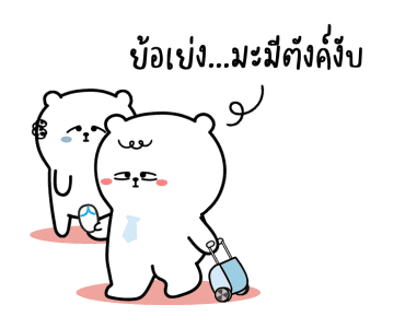 หมีเกียจคร้านดุ๊กดิ๊ก มีเสียงแน้ว EP.3 รูปที่ 15