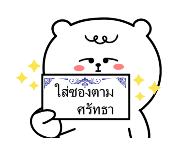 หมีเกียจคร้านดุ๊กดิ๊ก มีเสียงแน้ว EP.3 รูปที่ 21