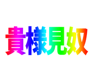 491734124